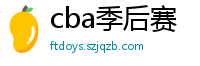 cba季后赛